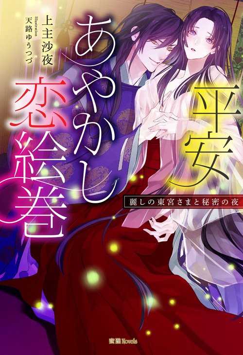 平安あやかし恋絵巻 麗しの東宮さまと秘密の夜