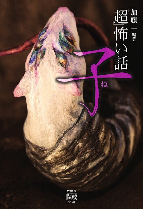 「超」怖い話　子