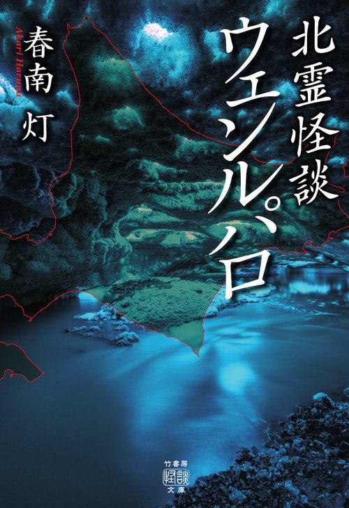 北霊怪談  ウェンルパロ