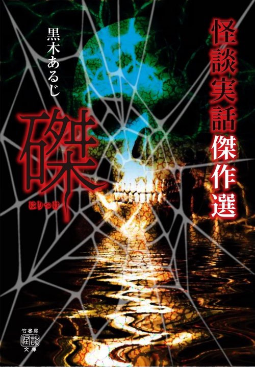 怪談実話傑作選　磔