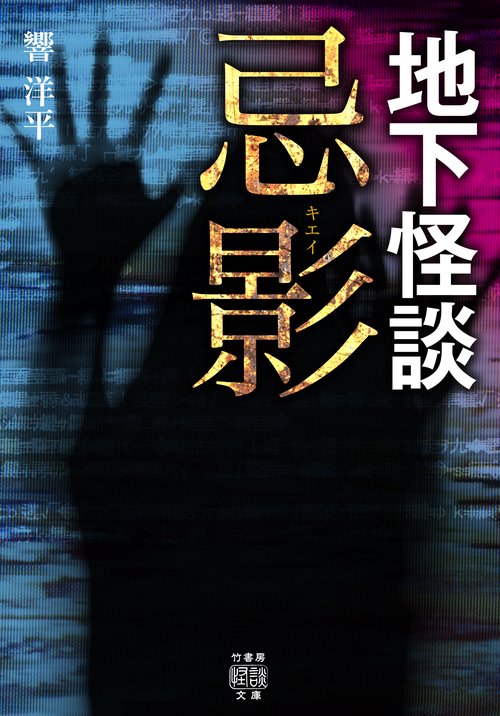 地下怪談　忌影