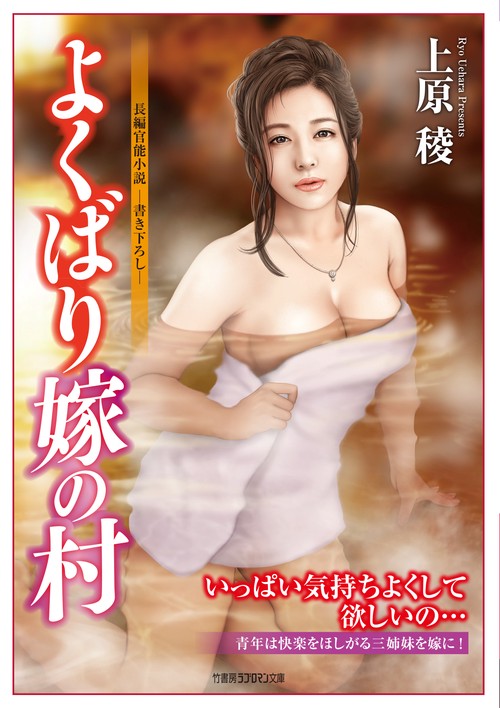 よくばり嫁の村　