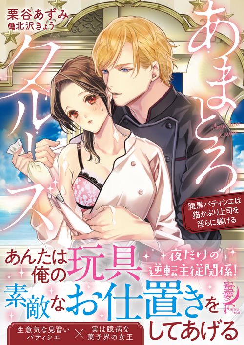 あまとろクルーズ　腹黒パティシエは猫かぶり上司を淫らに躾ける