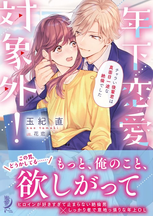 年下恋愛対象外！　チャラい後輩君は真面目一途な絶倫でした　