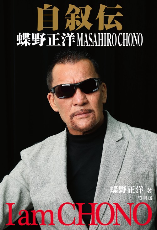 自叙伝 蝶野正洋 -Ｉ ａｍ ＣＨＯＮＯ-