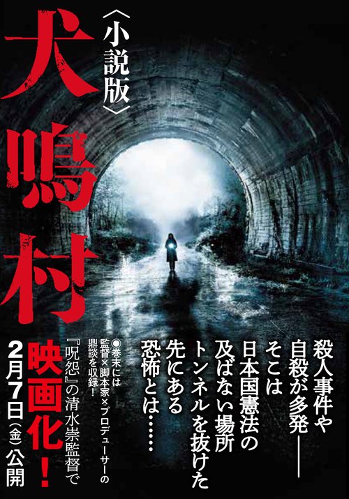 犬鳴村〈小説版〉