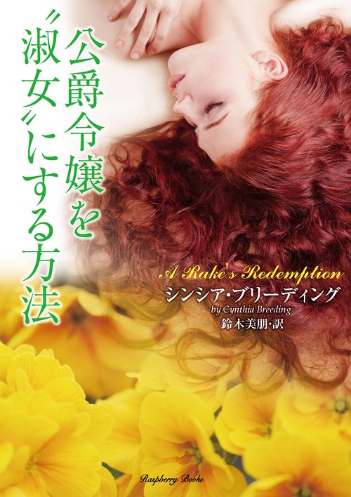 公爵令嬢を〝淑女〟にする方法　