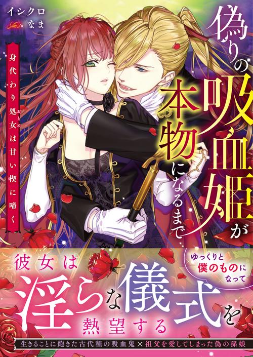 偽りの吸血姫が本物になるまで 身代わり処女は甘い楔に啼く