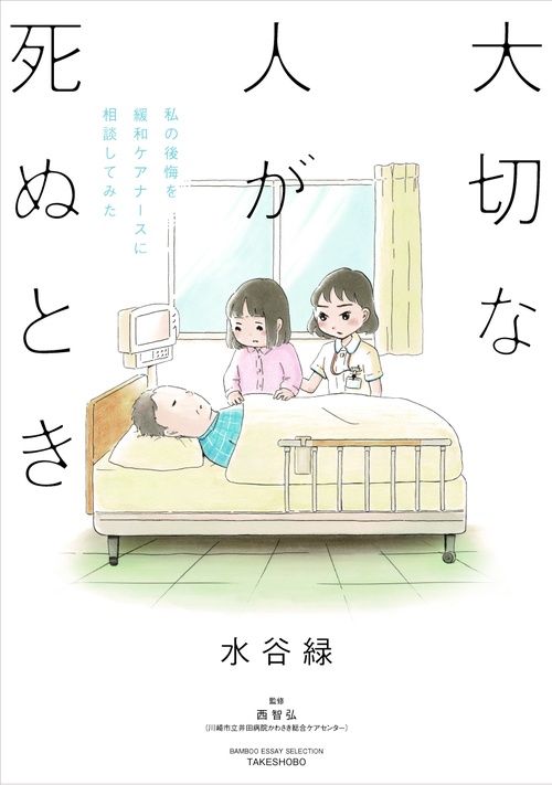 大切な人が死ぬとき　私の後悔を緩和ケアナースに相談してみた