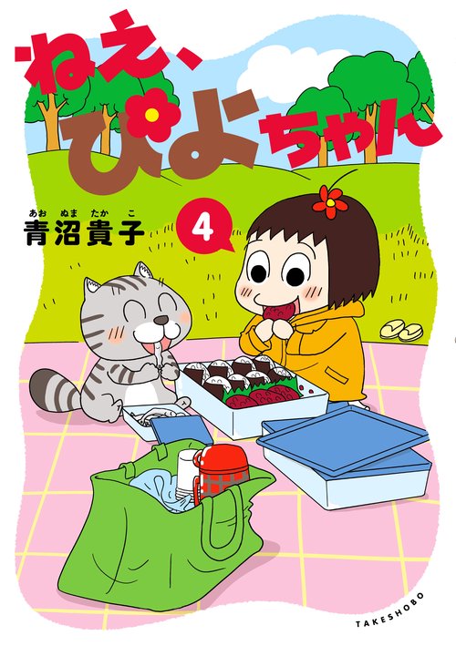 ねえ、ぴよちゃん 4