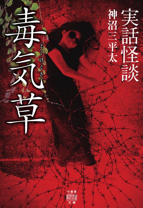 実話怪談　毒気草　