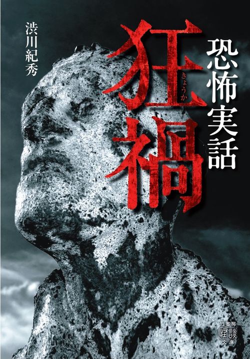 恐怖実話　狂禍 　