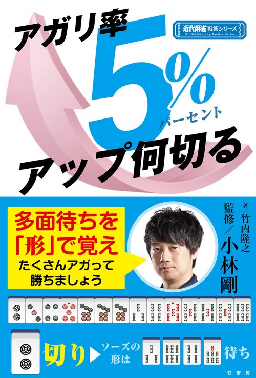 アガリ率５％アップ何切る　