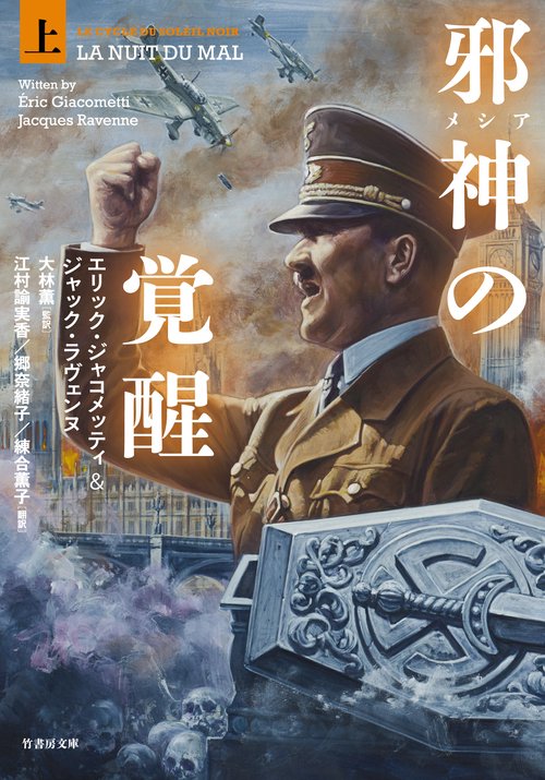 邪神（メシア）の覚醒