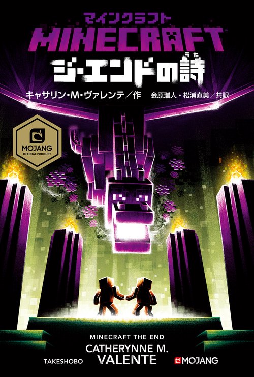マインクラフト　ジ・エンドの詩