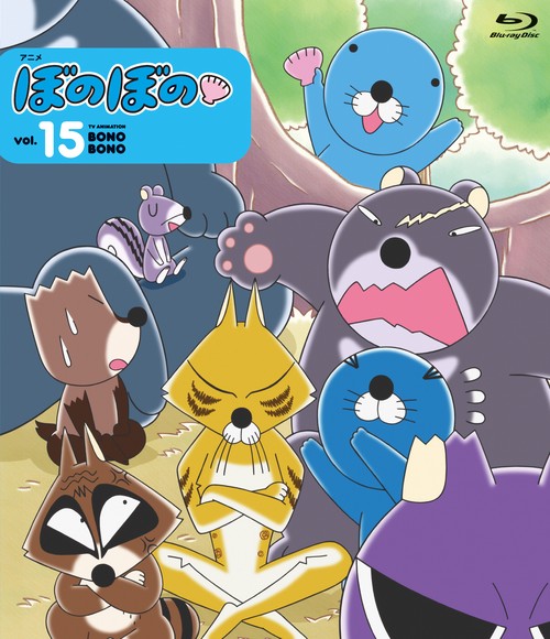 BD　アニメ　ぼのぼの　15
