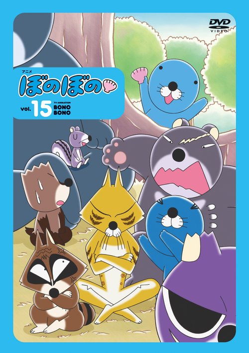 DVD　アニメ　ぼのぼの　15