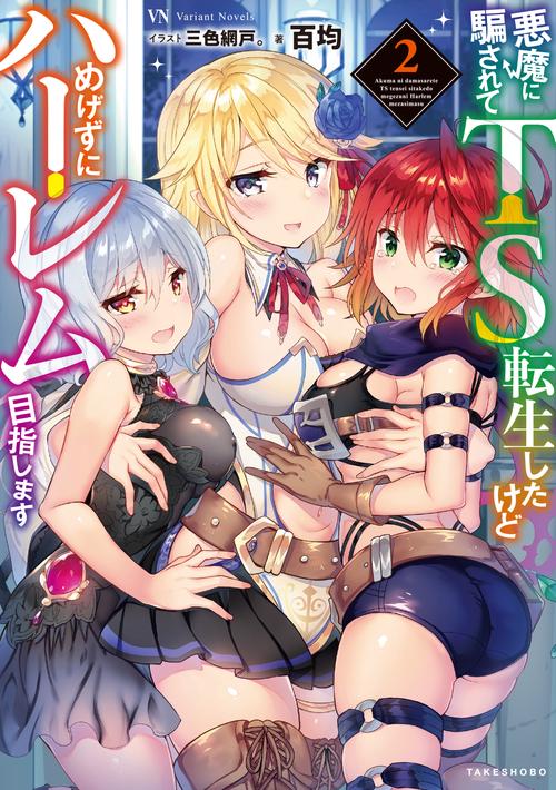 悪魔に騙されてTS転生したけどめげずにハーレム目指します 2