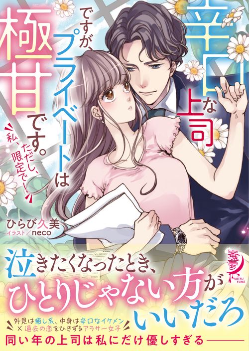 辛口な上司ですが、プライベートは極甘です。ただし、私、限定で！
