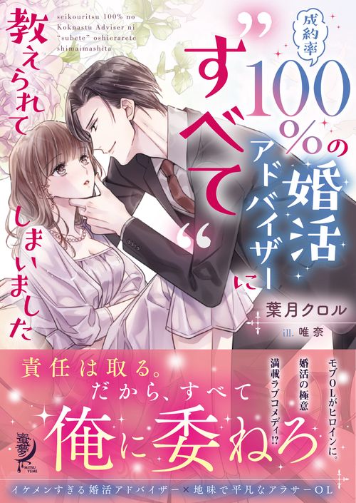 成約率100％の婚活アドバイザーに“すべて”教えられてしまいました
