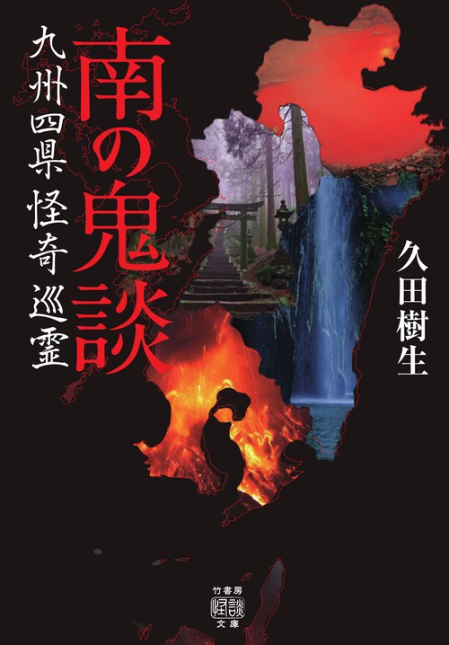 南の鬼談　九州四県怪奇巡霊