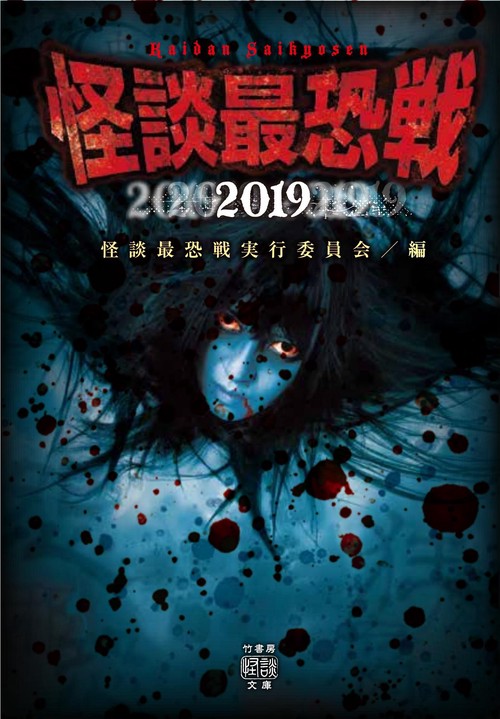 怪談最恐戦２０１９