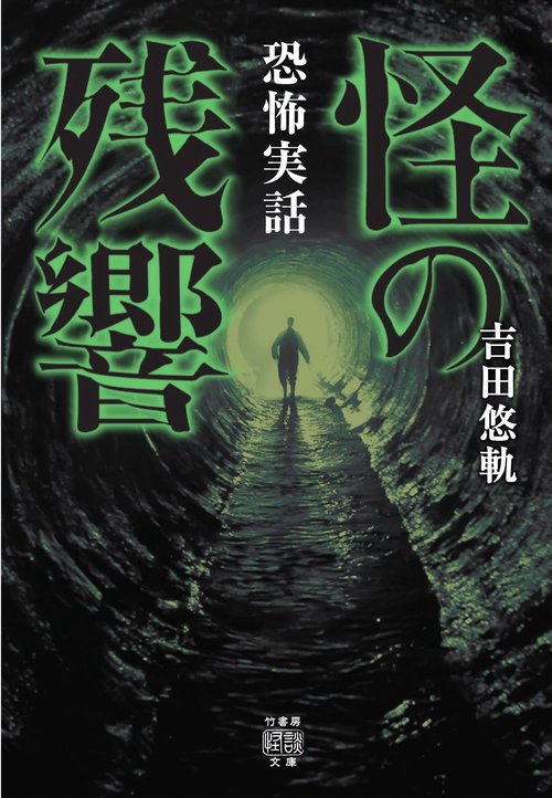 恐怖実話　怪の残響　