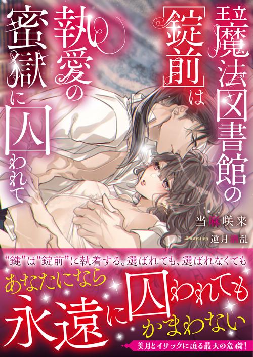 王立魔法図書館の〈錠前〉は執愛の蜜獄に囚われて