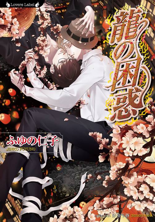龍の困惑　