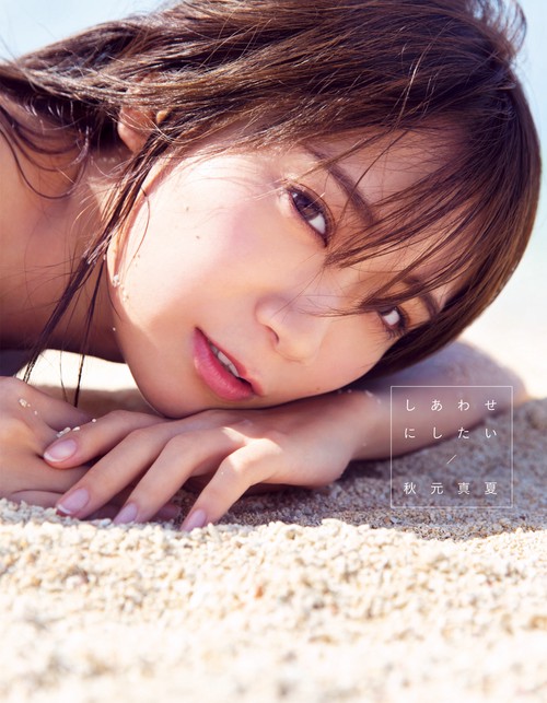 乃木坂４６ 秋元真夏２ｎｄ写真集 『しあわせにしたい』