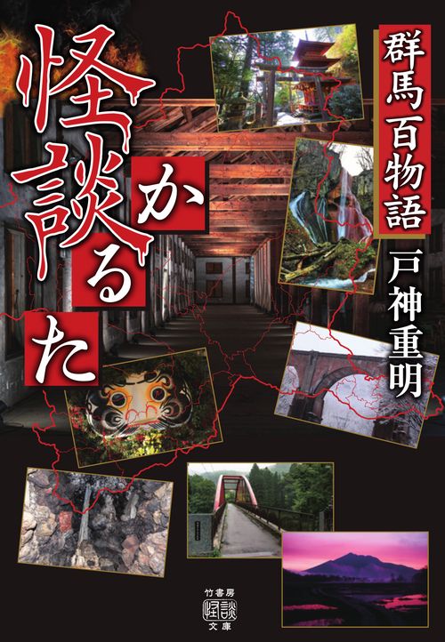 群馬百物語　怪談かるた