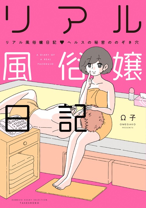 リアル風俗嬢日記　ヘルスの秘密ののぞき穴