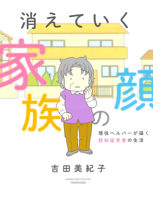 消えていく家族の顔 現役ヘルパーが描く認知症患者の生活