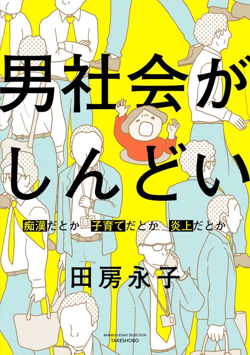 男社会がしんどい 痴漢だとか子育てだとか炎上だとか