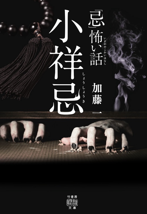 「忌」怖い話　小祥忌