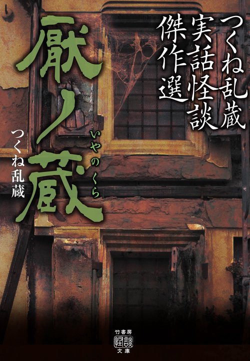 つくね乱蔵実話怪談傑作選　厭ノ蔵