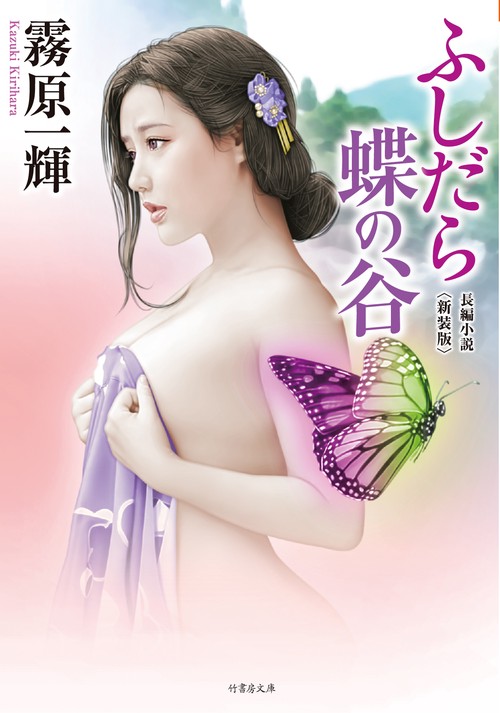 ふしだら蝶の谷　新装版　