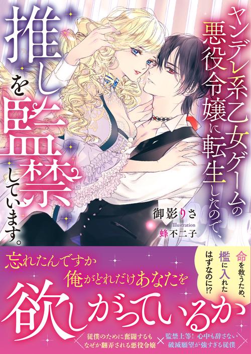 ヤンデレ系乙女ゲームの悪役令嬢に転生したので、推しを監禁しています。