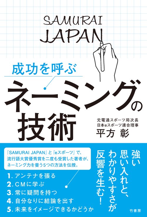 成功を呼ぶ　ネーミングの技術