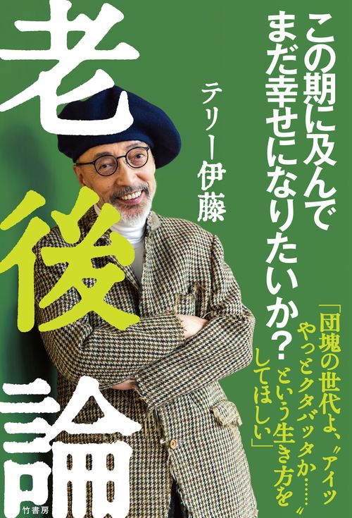 老後論　この期に及んでまだ幸せになりたいか