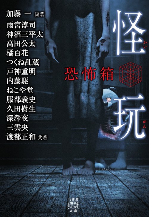 恐怖箱　怪玩