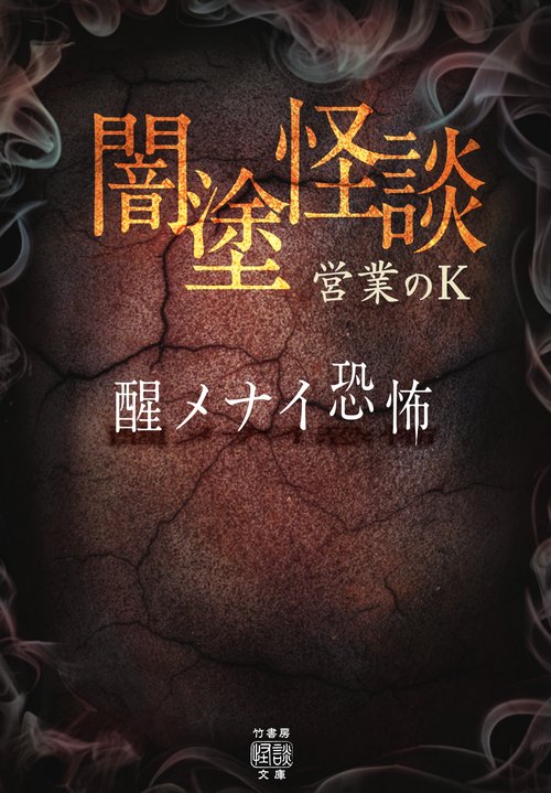 闇塗怪談　醒メナイ恐怖