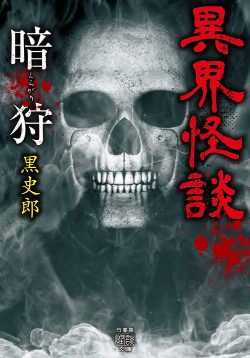 異界怪談　暗狩