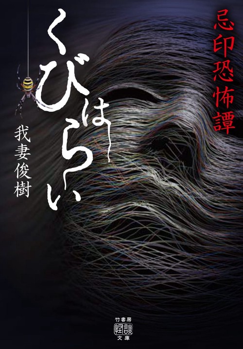 忌印恐怖譚　くびはらい