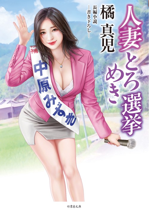 人妻とろめき選挙