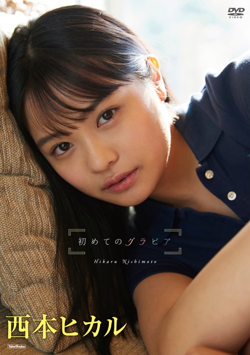 DVD　西本ヒカル　初めてのグラビア