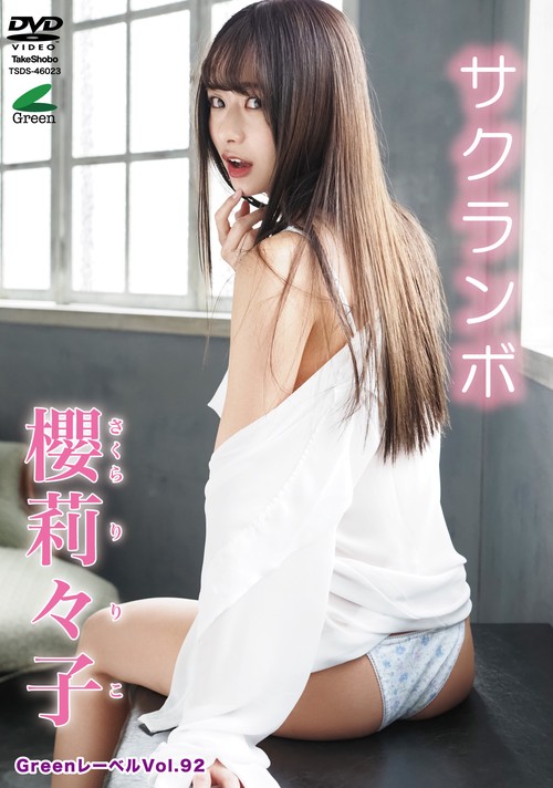 DVD　Greenレーベル　櫻莉々子　サクランボ