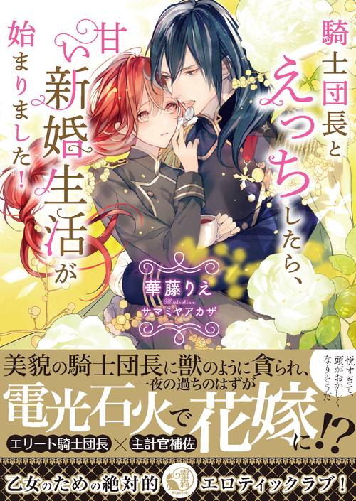 騎士団長とえっちしたら、甘い新婚生活が始まりました!