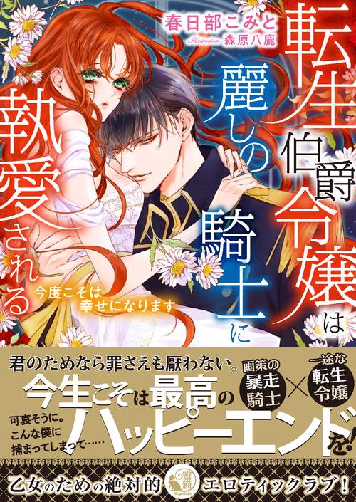 転生伯爵令嬢は麗しの騎士に執愛される 今度こそは幸せになります