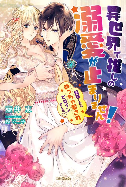 異世界で推しの溺愛が止まりません! 転移したらめっちゃ愛されヒロインでした